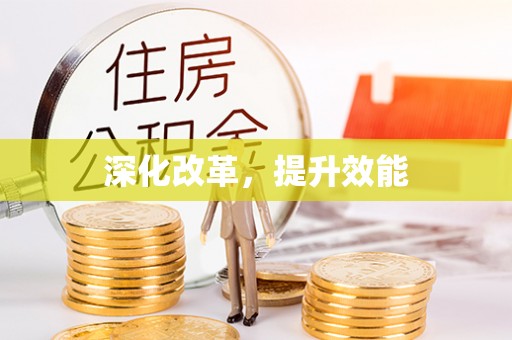 万里深化改革，提升效能