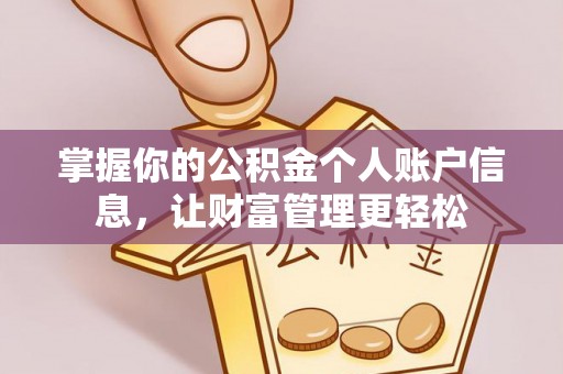 万里掌握你的公积金个人账户信息，让财富管理更轻松
