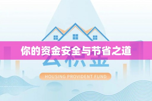 万里你的资金安全与节省之道