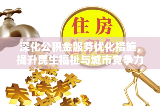 万里深化公积金服务优化措施，提升民生福祉与城市竞争力