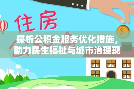 万里探析公积金服务优化措施，助力民生福祉与城市治理现代化