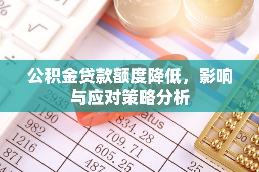 万里公积金贷款额度降低，影响与应对策略分析