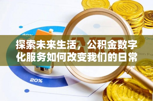 万里探索未来生活，公积金数字化服务如何改变我们的日常