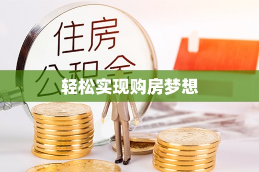 万里轻松实现购房梦想