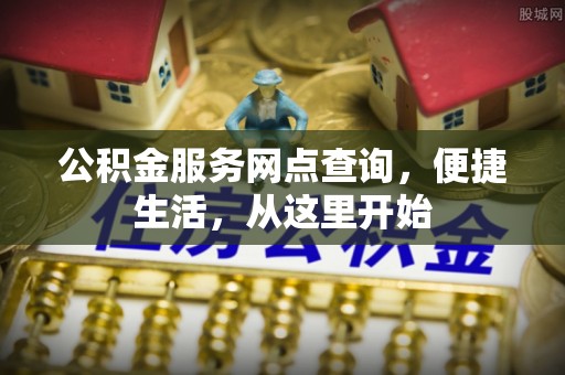 万里公积金服务网点查询，便捷生活，从这里开始