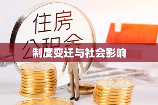 万里制度变迁与社会影响