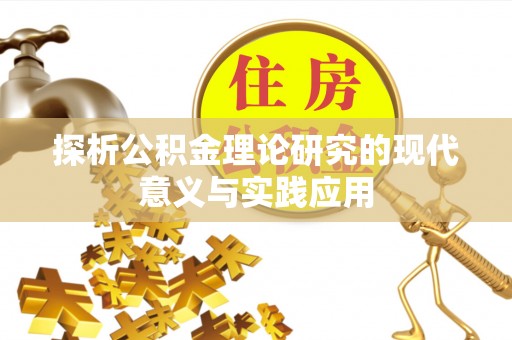 万里探析公积金理论研究的现代意义与实践应用