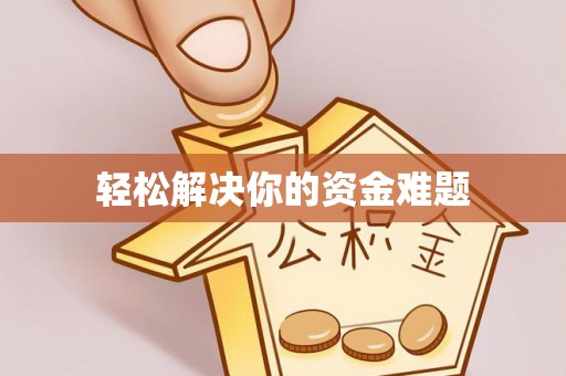万里轻松解决你的资金难题