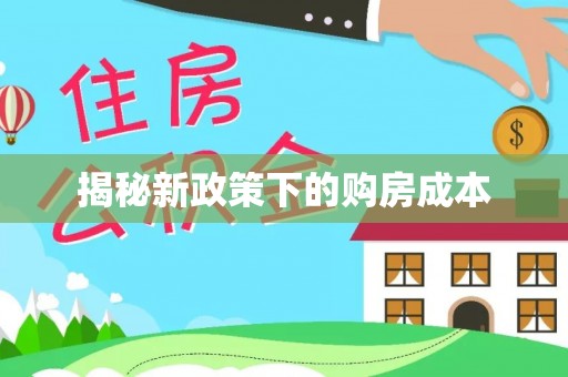 万里揭秘新政策下的购房成本