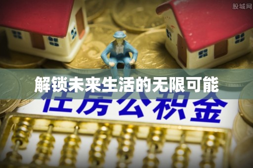 万里解锁未来生活的无限可能