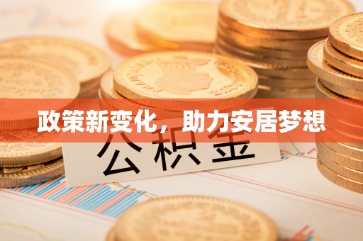 万里政策新变化，助力安居梦想