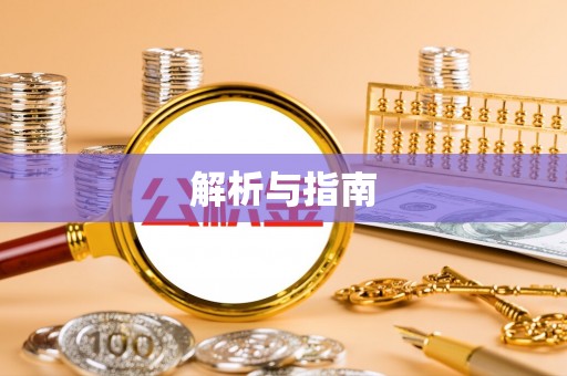 万里解析与指南