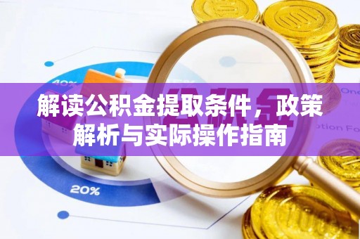 万里解读公积金提取条件，政策解析与实际操作指南