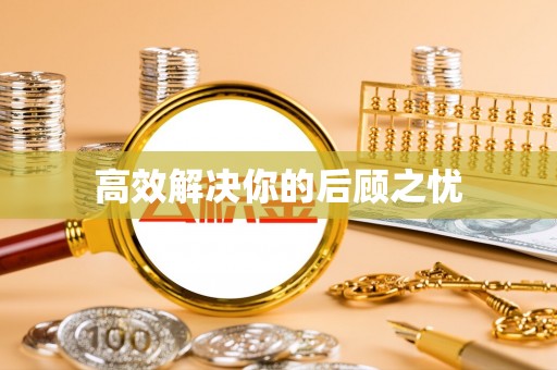 万里高效解决你的后顾之忧