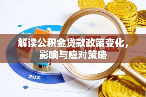 万里解读公积金贷款政策变化，影响与应对策略