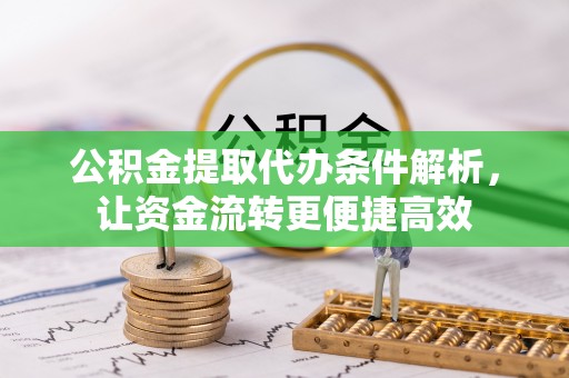 万里公积金提取代办条件解析，让资金流转更便捷高效