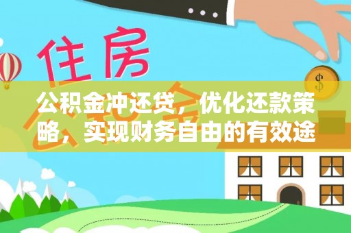 万里公积金冲还贷，优化还款策略，实现财务自由的有效途径