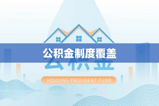 万里公积金制度覆盖