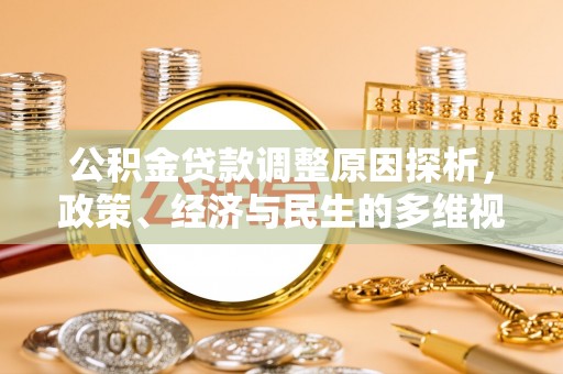万里公积金贷款调整原因探析，政策、经济与民生的多维视角