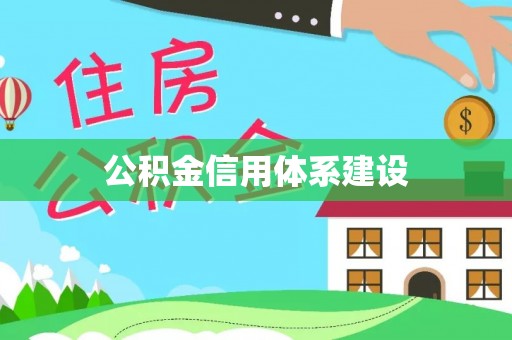 万里公积金信用体系建设