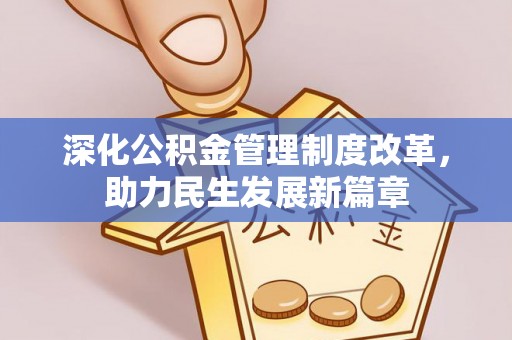 万里深化公积金管理制度改革，助力民生发展新篇章