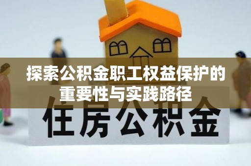 万里探索公积金职工权益保护的重要性与实践路径