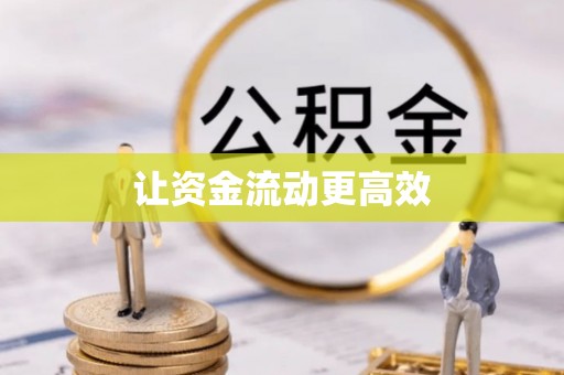 万里让资金流动更高效