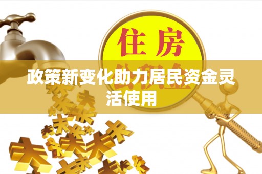 万里政策新变化助力居民资金灵活使用