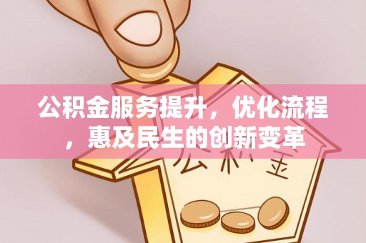 万里公积金服务提升，优化流程，惠及民生的创新变革