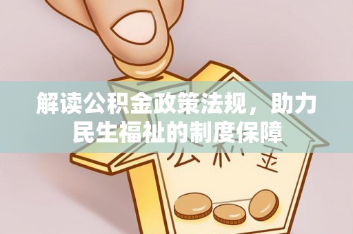 万里解读公积金政策法规，助力民生福祉的制度保障