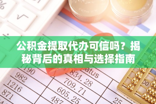 万里公积金提取代办可信吗？揭秘背后的真相与选择指南