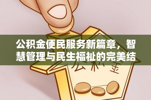 万里公积金便民服务新篇章，智慧管理与民生福祉的完美结合