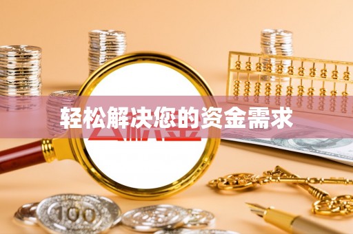 万里轻松解决您的资金需求