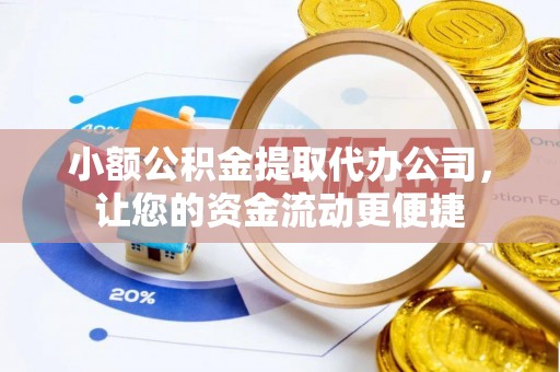 万里小额公积金提取代办公司，让您的资金流动更便捷