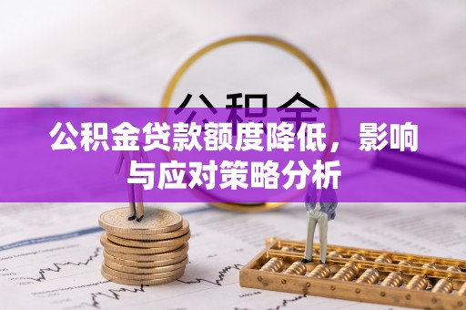 万里公积金贷款额度降低，影响与应对策略分析