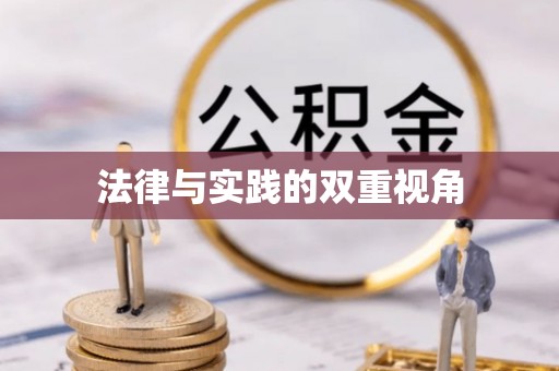 万里法律与实践的双重视角