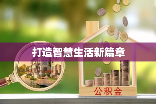 万里打造智慧生活新篇章