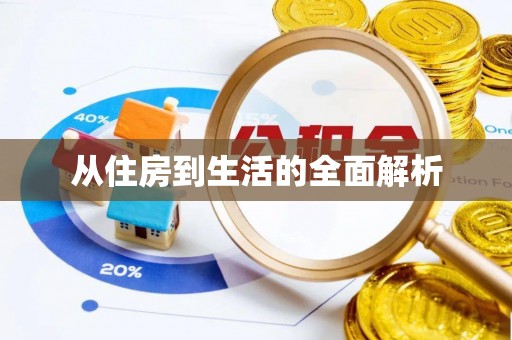 万里从住房到生活的全面解析