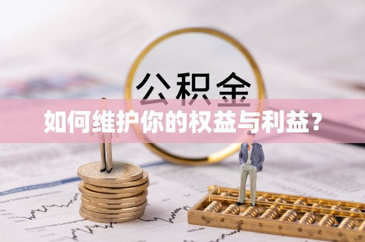 万里如何维护你的权益与利益？