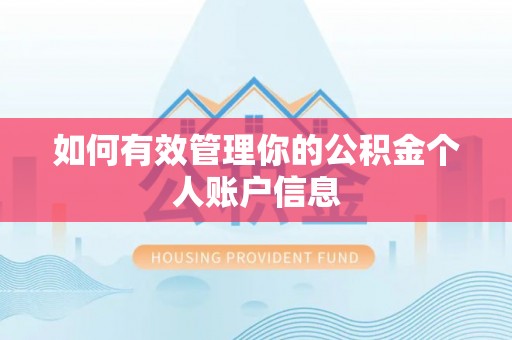 万里如何有效管理你的公积金个人账户信息
