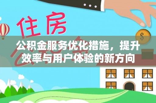 万里公积金服务优化措施，提升效率与用户体验的新方向