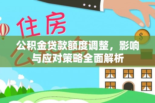 万里公积金贷款额度调整，影响与应对策略全面解析
