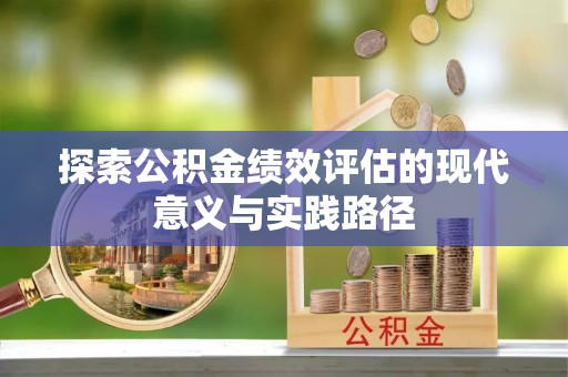 万里探索公积金绩效评估的现代意义与实践路径