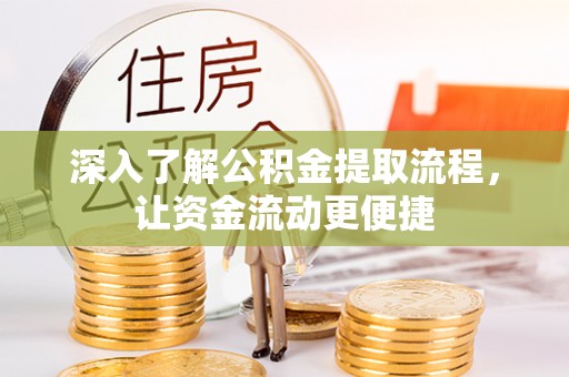 万里深入了解公积金提取流程，让资金流动更便捷