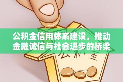 万里公积金信用体系建设，推动金融诚信与社会进步的桥梁