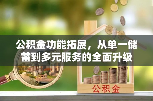 万里公积金功能拓展，从单一储蓄到多元服务的全面升级