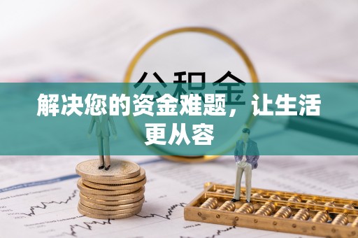 万里解决您的资金难题，让生活更从容