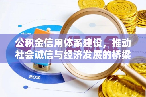 万里公积金信用体系建设，推动社会诚信与经济发展的桥梁