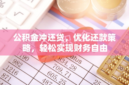 万里公积金冲还贷，优化还款策略，轻松实现财务自由