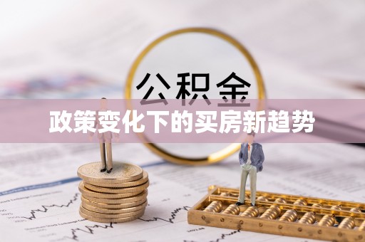 万里政策变化下的买房新趋势